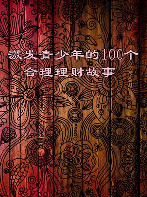 cover image of 激发青少年的100个合理理财故事 (100 Stories of Reasonable Money Management That Inspire Juvenile)